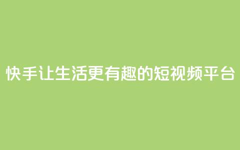 快手:让生活更有趣的短视频平台 第1张 快手:让生活更有趣的短视频平台 第1张