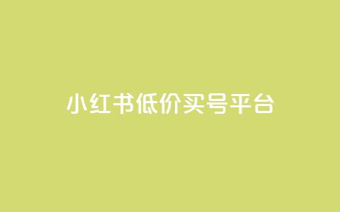 小红书低价买号平台,卡盟抖音业务低价 - 拼多多自助下单24小时平台 拼多多六百元提现要多少人  第1张