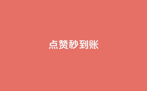 点赞秒到账,点赞下单平台自助 - 拼多多现金大转盘刷助力网站 拼多多助力后一直领祝福卷轴 第1张 点赞秒到账,点赞下单平台自助 - 拼多多现金大转盘刷助力网站 拼多多助力后一直领祝福卷轴 第1张