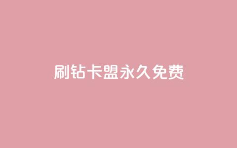 qq刷钻卡盟永久免费,ks业务自助下单网站秒到 - 空间人气精灵 一元一百赞买赞平台微信支付  第1张
