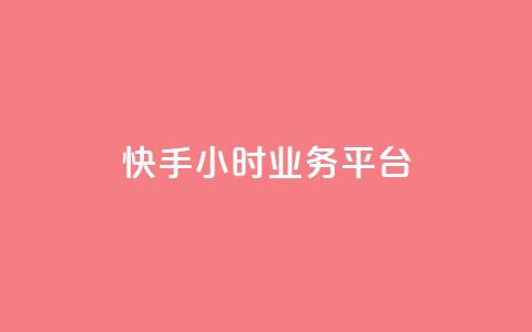 快手24小时业务平台,快手播放量免费领5000 - 低价抖音业务网 王者荣耀科技购买 第1张 快手24小时业务平台,快手播放量免费领5000 - 低价抖音业务网 王者荣耀科技购买 第1张