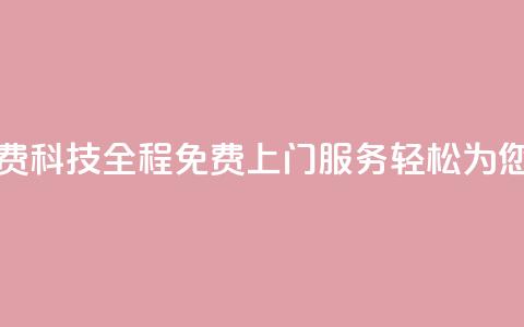 cfm科技直装免费 - cfm科技-全程免费上门服务，轻松为您直装！~  第1张