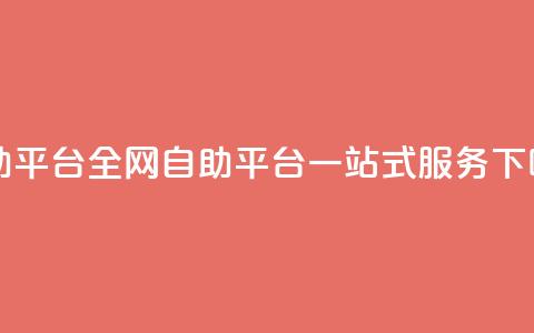 qq自助平台全网(QQ自助平台一站式服务) 第1张 qq自助平台全网(QQ自助平台一站式服务) 第1张