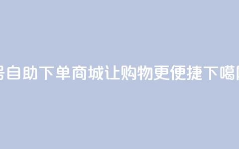 QQ号自助下单商城-让购物更便捷  第1张