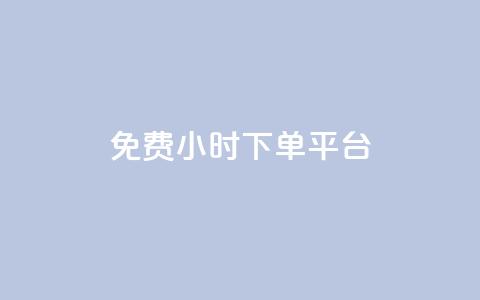dy免费24小时下单平台,ks业务在线下单 - 拼多多真人助力平台免费 拼夕夕红包助力 第1张 dy免费24小时下单平台,ks业务在线下单 - 拼多多真人助力平台免费 拼夕夕红包助力 第1张