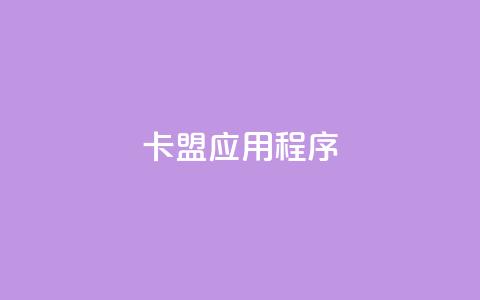 卡盟应用程序 - dy粉丝平台免费  第1张
