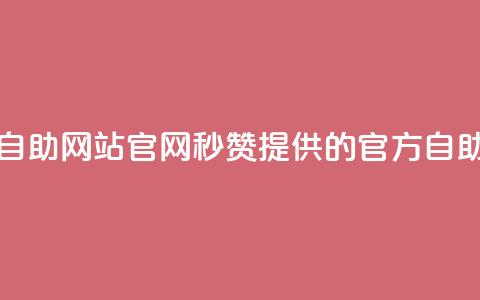 qq秒赞自助网站官网(QQ秒赞提供的官方自助网站)  第1张