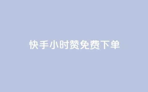 快手24小时100赞免费下单,卡盟24小时自助下单业务 - 全网下单平台抖音 qq免费互赞游戏  第1张