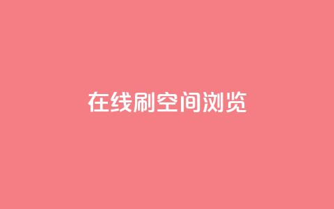 在线刷QQ空间浏览 - 轻松提升QQ空间浏览量的在线方法! 第1张 在线刷QQ空间浏览 - 轻松提升QQ空间浏览量的在线方法! 第1张