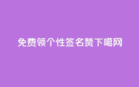 免费领qq个性签名赞  第1张