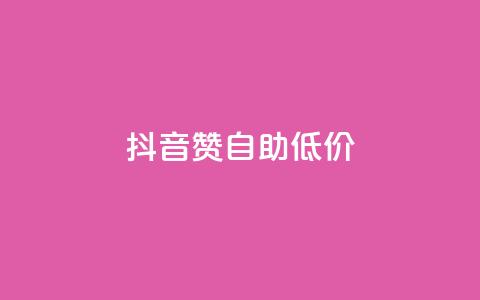 抖音赞自助低价,云小店业务免费领播放 - 小红书自助赞平台24小时 全网最低价卡盟平台 第1张 抖音赞自助低价,云小店业务免费领播放 - 小红书自助赞平台24小时 全网最低价卡盟平台 第1张