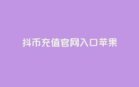 抖币充值官网入口苹果,一元10万qq访客网站 - 黑科技免费开户口qq 免费领取一万快手播放量 第1张 抖币充值官网入口苹果,一元10万qq访客网站 - 黑科技免费开户口qq 免费领取一万快手播放量 第1张