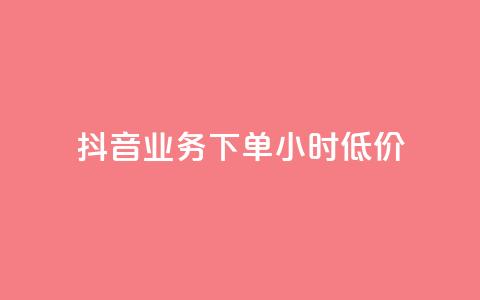 抖音业务下单24小时低价,点赞下单平台自助 - qq赞0.1元一万 抖音赞自助平台业务接单  第1张