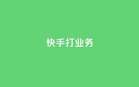 快手打call业务 - 快手打call业务：轻松展现自我，快乐互动体验!  第1张