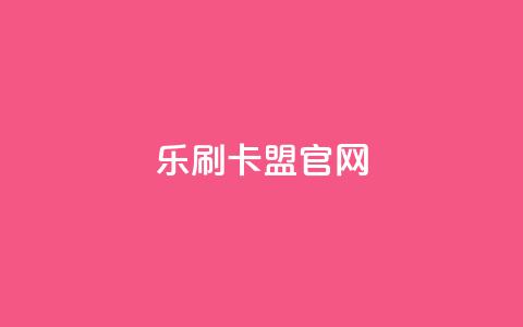 乐刷卡盟官网,快手流量推广网站 - 抖音评论在线自助平台24小时 快手免费涨热度的链接  第1张