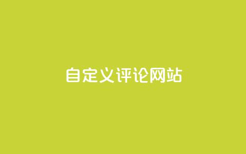 KS自定义评论网站,卡盟平台官网 - qq点赞1毛10000赞微信支付 刷卡盟qq永久会员  第1张