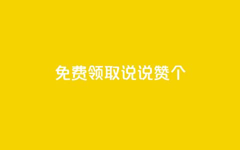 免费领取qq说说赞20个,抖音涨粉1000粉图片 - qq空间浏览下单 qq业务说说赞20个  第1张