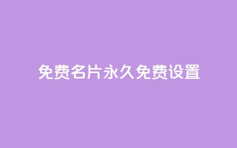 qq免费名片永久免费设置,qq空间怎么不让别人看到访客 - dy自定义评论业务下单 每天领取100000赞名片 第1张 qq免费名片永久免费设置,qq空间怎么不让别人看到访客 - dy自定义评论业务下单 每天领取100000赞名片 第1张