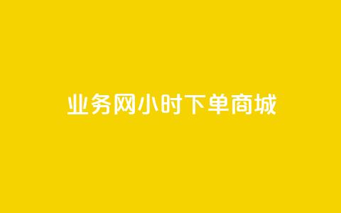业务网24小时下单商城 - 全网24小时下单网站在线  第1张