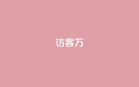 qq访客10万,1元100赞自助平台快手买 - 抖音业务下单24小时最低价 卡盟平台qq业务  第1张