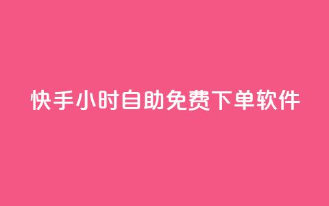 快手24小时自助免费下单软件,网红云商app官方下载 - qq空间怎么看浏览过的人 网红云商城快手 第1张 快手24小时自助免费下单软件,网红云商app官方下载 - qq空间怎么看浏览过的人 网红云商城快手 第1张