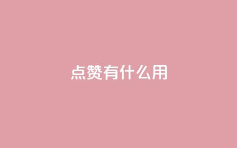 qq点赞有什么用,快手热门推广 - 超人卡盟 qq免费名片十万赞每天领取  第1张