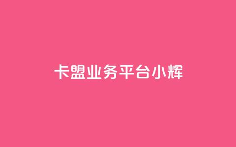 卡盟qq业务平台小辉,24小时收微信靠谱回收 - ks打call业务平台 抖音自动优化链接的app  第1张