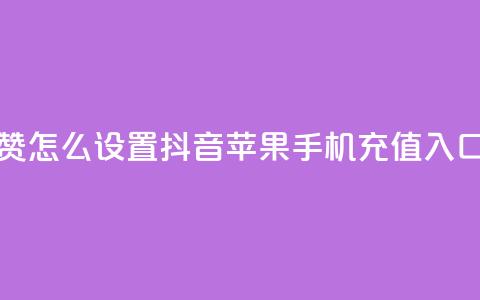 空间秒赞怎么设置 - 抖音苹果手机充值入口 第1张 空间秒赞怎么设置 - 抖音苹果手机充值入口 第1张
