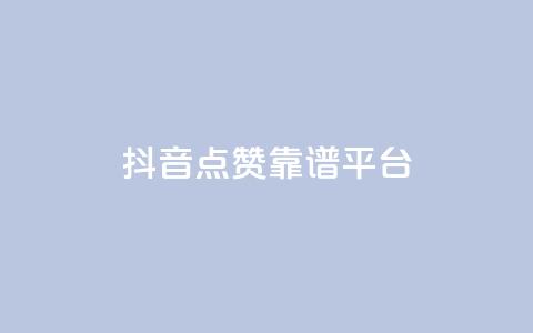 抖音点赞靠谱平台,qq空间说说平台 - 快手下单自助 快手ck24小时在线下单平台 第1张 抖音点赞靠谱平台,qq空间说说平台 - 快手下单自助 快手ck24小时在线下单平台 第1张