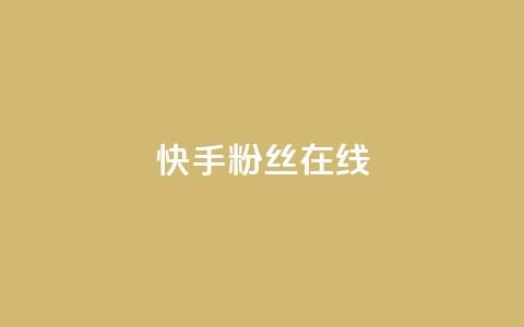 快手1w粉丝在线,亿点卡盟 - 抖音粉丝秒到账 彩虹云商城网站 第1张 快手1w粉丝在线,亿点卡盟 - 抖音粉丝秒到账 彩虹云商城网站 第1张