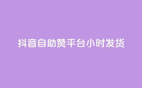 抖音自助赞平台24小时发货,QQ名片软件下载 - 抖音业务下单24小时最低价 dy业务下单低价 第1张 抖音自助赞平台24小时发货,QQ名片软件下载 - 抖音业务下单24小时最低价 dy业务下单低价 第1张
