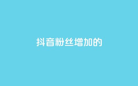 抖音粉丝增加的app,抖音自助商城 - 抖音人气业务 快手业务24小时在线下单平台免费  第1张