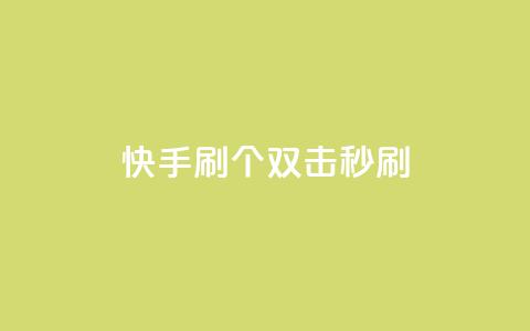 快手刷20个双击秒刷,抖音快手账号交易平台 - 粉丝抖音一分钱1000粉 ks双参注册机  第1张