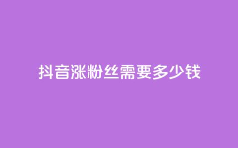 抖音涨100粉丝需要多少钱,全网最低代刷网 - 拼多多大转盘助力软件 拼多多买刀能成功吗  第1张