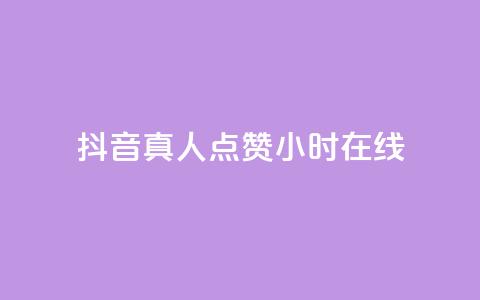 抖音真人点赞24小时在线,乐点卡盟 - 拼多多免费助力 得物浇水助力 第1张 抖音真人点赞24小时在线,乐点卡盟 - 拼多多免费助力 得物浇水助力 第1张
