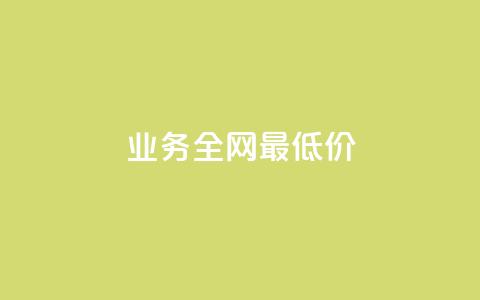 dy业务全网最低价,抖音点赞1000秒到账 - 拼多多卡盟自助下单服务 拼多多推金币助力 第1张 dy业务全网最低价,抖音点赞1000秒到账 - 拼多多卡盟自助下单服务 拼多多推金币助力 第1张