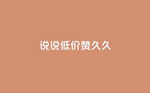 qq说说低价赞久久,qq空间访客网站最便宜 - 快手买站一块钱1000 卡盟ks在线自助下单低价 第1张 qq说说低价赞久久,qq空间访客网站最便宜 - 快手买站一块钱1000 卡盟ks在线自助下单低价 第1张