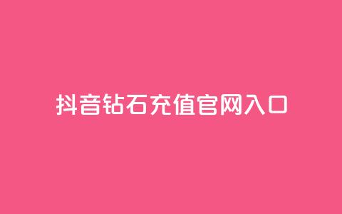 抖音钻石充值官网入口 - 抖音钻石充值官方网站全新上线，快来体验吧!~  第1张