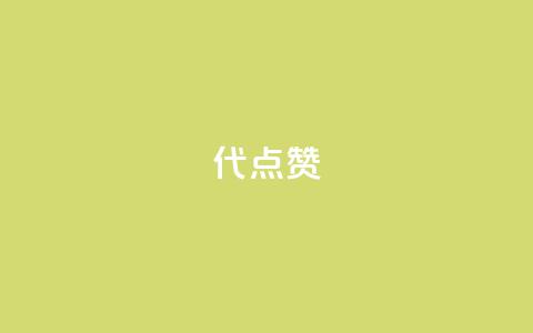 qq代点赞,dy24小时自动下单平台 - 卡盟自助下单24小时影视会员 抖音自助赞平台24小时发货  第1张