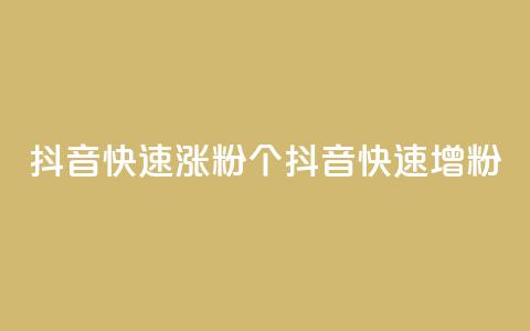 抖音快速涨粉1000个(抖音快速增粉1000) 第1张 抖音快速涨粉1000个(抖音快速增粉1000) 第1张