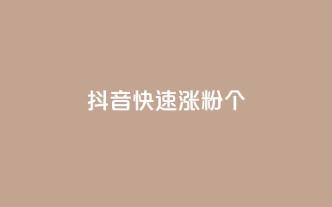 抖音快速涨粉1000个,qq说说低价在线刷人气 - dy业务低价自助平台超低价 快手增加播放量的软件免费  第1张