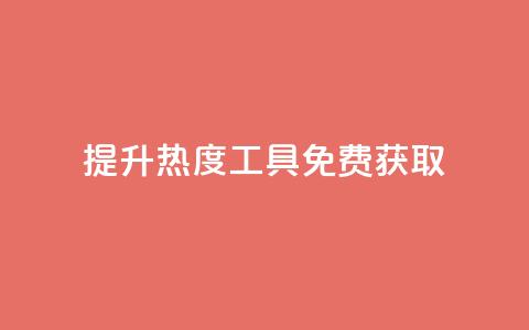 提升热度工具免费获取 第1张 提升热度工具免费获取 第1张