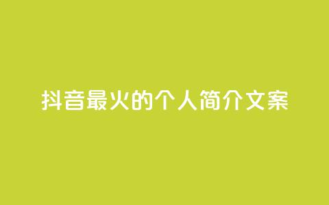 抖音最火的个人简介文案 - 抖音最火个人简介文案 用创意点燃抖音!重写标题 炙手可热!点燃创意的抖音个人简介!~ 第1张 抖音最火的个人简介文案 - 抖音最火个人简介文案 用创意点燃抖音!重写标题 炙手可热!点燃创意的抖音个人简介!~ 第1张