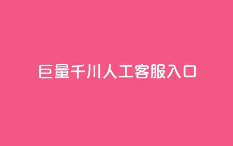 巨量千川人工客服入口,ks买攒便宜 - 24小时自助下单拼多多 拼多多推金币到最后推不动 第1张 巨量千川人工客服入口,ks买攒便宜 - 24小时自助下单拼多多 拼多多推金币到最后推不动 第1张
