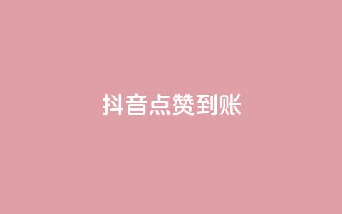 抖音点赞到账,卡盟官方网站登录入口 - 抖音点赞和那个软件同步 抖音快手交易平台  第1张