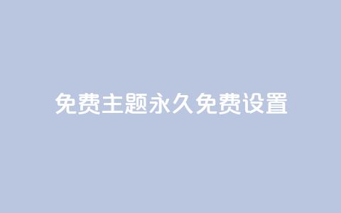 qq免费主题永久免费设置 - 永久免费设置QQ主题,完全免费享受个性化定制~ 第1张 qq免费主题永久免费设置 - 永久免费设置QQ主题,完全免费享受个性化定制~ 第1张
