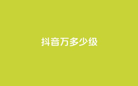 抖音50万多少级,卡盟抖音业务网 - 卡盟的抖音点赞是真的吗 qq免费秒赞业务网站平台  第1张