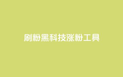 刷粉黑科技涨粉工具,dy业务低价自助下单 - 抖音1到60级价格表 橱窗抖音千川最少投多钱 第1张 刷粉黑科技涨粉工具,dy业务低价自助下单 - 抖音1到60级价格表 橱窗抖音千川最少投多钱 第1张