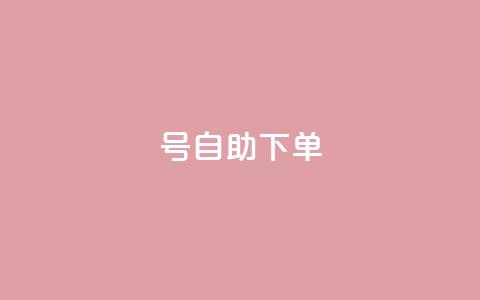qq号自助下单,抖音点赞做兼职联系方式 - 免费涨赞下载软件 qq待刷免费访客  第1张