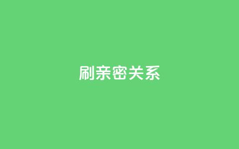 ks刷亲密关系,刷QQ访客量软件 - ks免费业务平台软件 抖音1-60级与75级区别  第1张